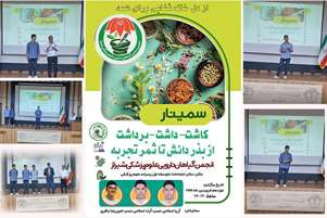 برگزاری سمینار «کاشت، داشت، برداشت؛ از ثمر تا تجربه»